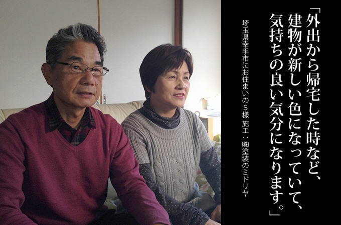 依頼者の立場に立っており、安心して優良業者を紹介していただけます。埼玉県幸手市にお住まいのＳ様　施工：株式会社 塗装のミドリヤ