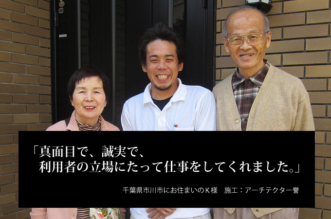 真面目で、誠実で、利用者の立場にたって仕事をしてくれました。千葉県市川市にお住まいのＫ様　施工：アーチテクター誉