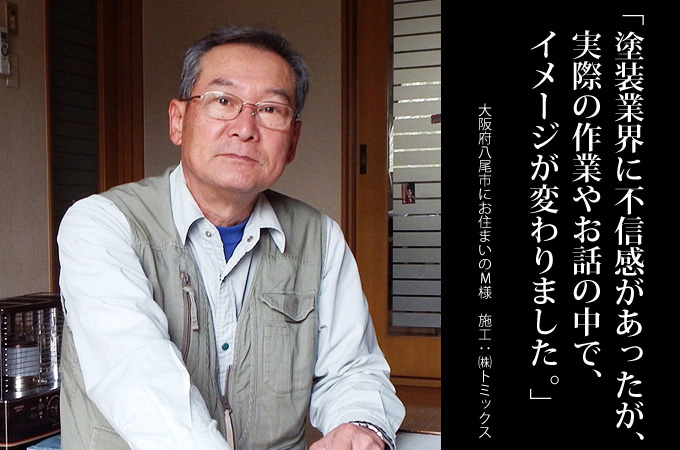 塗装業界に不信感があったが、実際の作業やお話の中で、イメージが変わりました。大阪府八尾市にお住まいの水谷富雄 様 施工:株式会社 トミックス