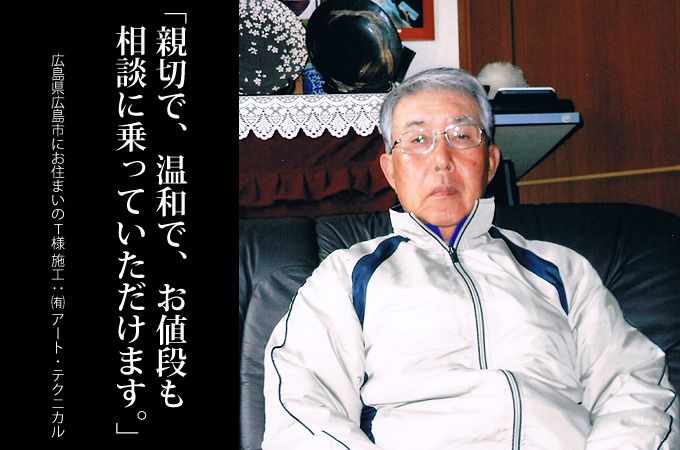 親切で、温和で、お値段も相談に乗っていただけます。広島県広島市にお住まいのＴ様　施工：有限会社アートテクニカル