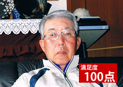 満足度100点