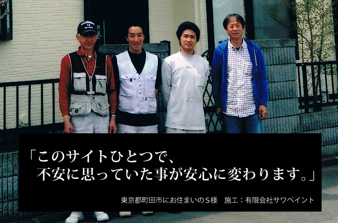 このサイトひとつで、不安に思っていた事が安心に変わります。東京都町田市にお住まいのS様 施工:有限会社サワペイント