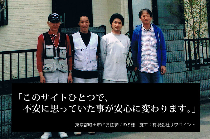 このサイトひとつで、不安に思っていた事が安心に変わります。東京都町田市にお住まいのＳ様　施工：有限会社サワペイント