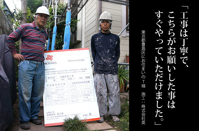工事は丁寧で、こちらがお願いした事はすぐやっていただけました。東京都豊島区にお住まいのT様 施工:株式会社英