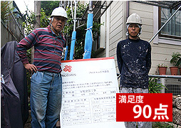 満足度90点