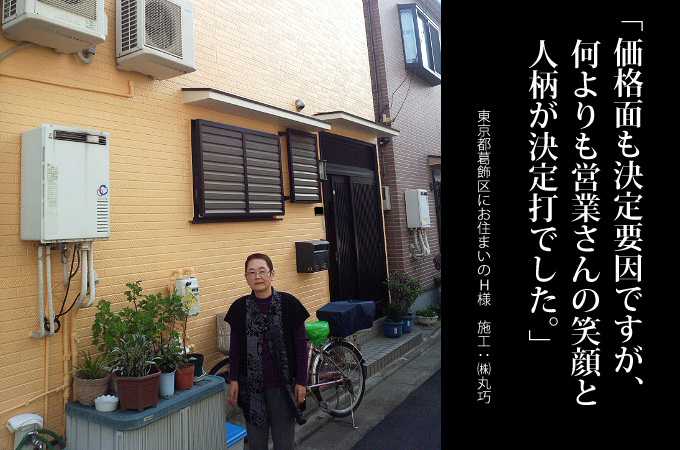 価格面も決定要因ですが、何よりも営業さんの笑顔と人柄が決定打でした。千葉県市川市にお住まいのH様 施工:株式会社丸巧