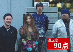 満足度90点