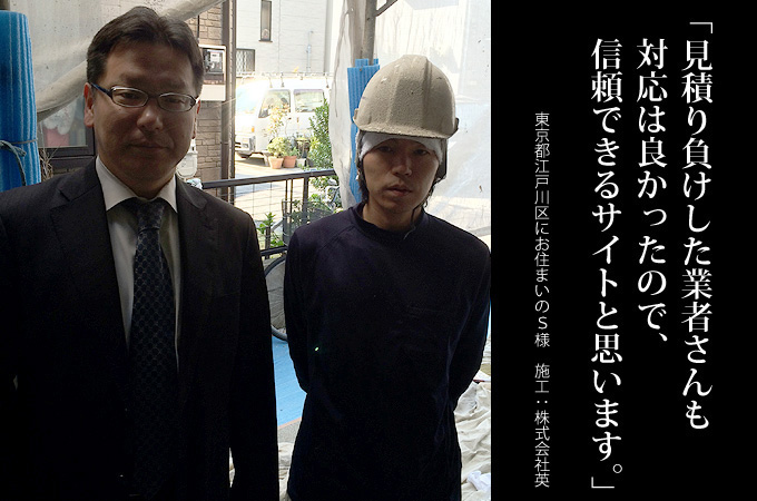 見積り負けした業者さんも対応は良かったので、信頼できるサイトと思います。東京都江戸川区にお住まいのS様 施工:株式会社英