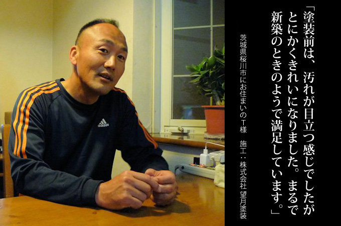 塗装前は、汚れが目立つ感じでしたが、とにかくきれいになりました。まるで新築のときのようで満足しています。茨城県桜川市にお住まいのT様 施工:株式会社 望月塗装