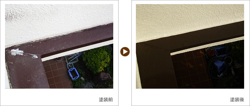 T様の家の塗装前、塗装後の写真03