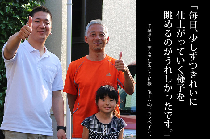毎日、少しずつきれいに仕上がっていく様子を眺めるのがうれしかったです。千葉県印西市にお住まいのM様 施工:株式会社ユウマペイント
