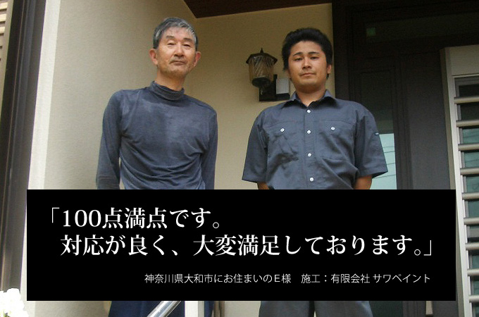 100点満点です。対応が良く、大変満足しております。神奈川県大和市にお住まいのＥ様　施工：有限会社サワペイント