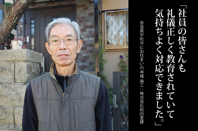 社員の皆さんも礼儀正しく教育されていて気持ちよく対応できました。奈良県宇陀市にお住まいのＭ様　施工：株式会社和田塗建