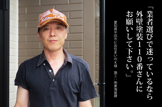 業者選びで迷っているなら「外壁塗装110番」さんにお願いして下さい。愛知県半田市にお住まいのK様 施工:有限会社東海装建