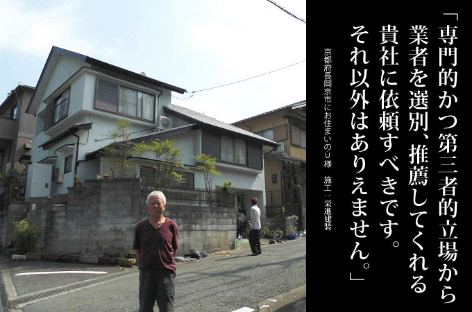 専門的かつ第三者的立場から業者を選別、推薦してくれる貴社の如くの会社に依頼すべきです。それ以外はありえません。京都府長岡京市にお住まいのU様 施工:ペンキ屋ケンちゃん小川塗装
