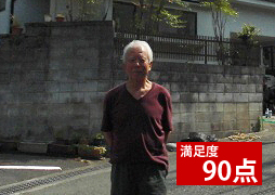 満足度90点