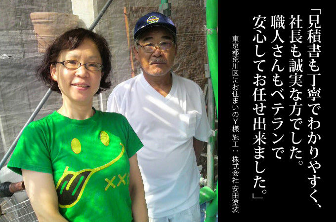 見積書も丁寧でわかりやすく、社長も誠実な方でした。職人さんもベテランで安心してお任せ出来ました。東京都荒川区にお住まいのY様 施工:株式会社 安田塗装