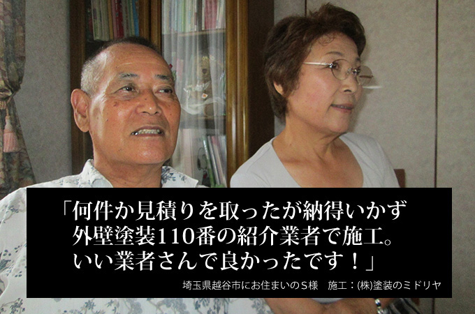 ミドリやさん･･･いい人で良かったです。埼玉県越谷市にお住まいのＳ様　施工：株式会社 塗装のミドリヤ