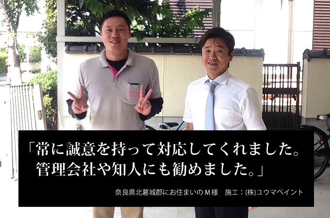 常に誠意を持って対応してくれました。管理会社や知人にも勧めました。奈良県北葛城郡にお住まいの有限会社マチダ M様 施工:(株)ユウマペイント