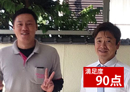 満足度90点