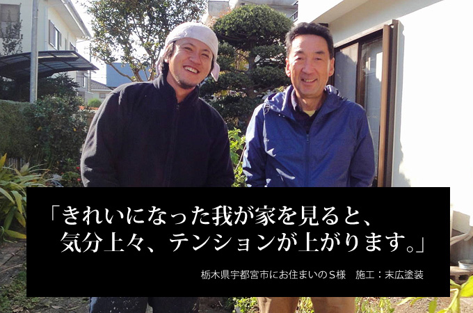 きれいになった我が家を見ると、気分上々、テンションが上がります。栃木県宇都宮市にお住まいのＳ様　施工：末広塗装