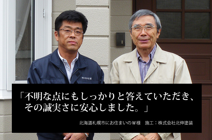 不明な点にもしっかりと答えていただき、その誠実さに安心しました。北海道札幌市にお住まいのＷ様　施工：株式会社北伸塗装