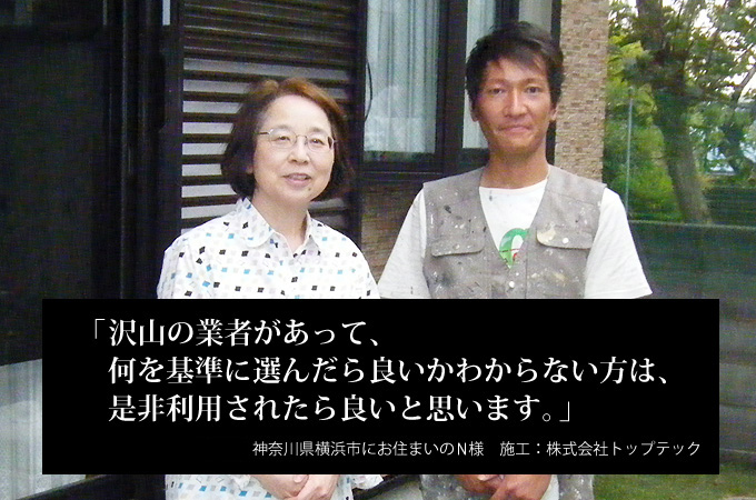 沢山の業者があって、何を基準に選んだら良いかわからない方は、是非利用されたら良いと思います。神奈川県横浜市にお住まいのＮ様　施工：株式会社トップテック