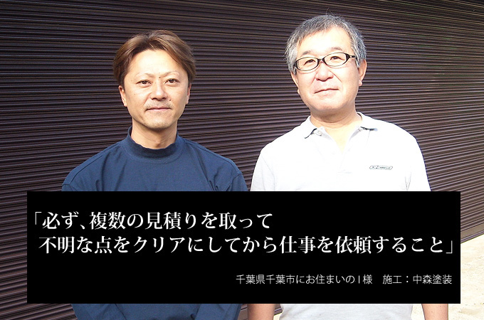 必ず、複数の見積りを取って不明な点をクリアにしてから仕事を依頼すること 千葉県千葉市にお住まいのＩ様　施工：中森塗装