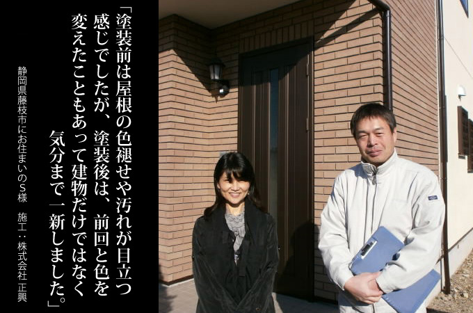 塗装前は屋根の色褪せや汚れが目立つ感じでしたが、塗装後は、前回と色を変えたこともあって建物だけではなく気分まで一新しました。静岡県藤枝市にお住まいのＳ様　施工：株式会社正興