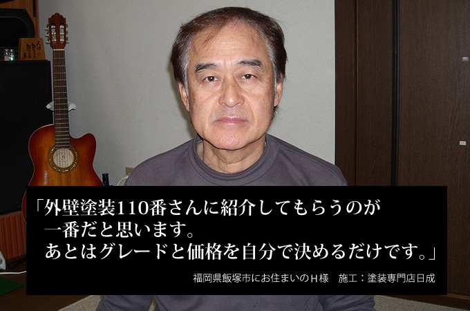 外壁塗装110番さんに紹介してもらうのが一番だと思います。あとはグレードと価格を自分で決めれば良い福岡県飯塚市にお住まいのH様 施工:塗装専門店日成