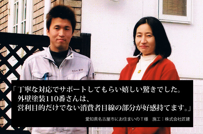 診断と見積もりは詳細なもので仕事への信念を感じられました。愛知県名古屋市にお住まいのT様 施工:株式会社 匠建