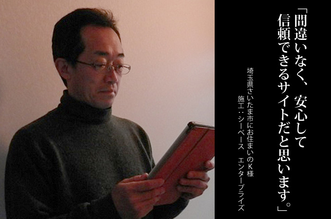 間違いなく、安心して信頼できるサイトだと思います。埼玉県さいたま市にお住まいのK様 施工:シーベース エンタープライズ