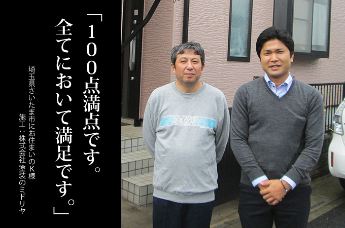 100点満点です。全てにおいて満足です。埼玉県さいたま市にお住まいのＫ様　施工：株式会社 塗装のミドリヤ