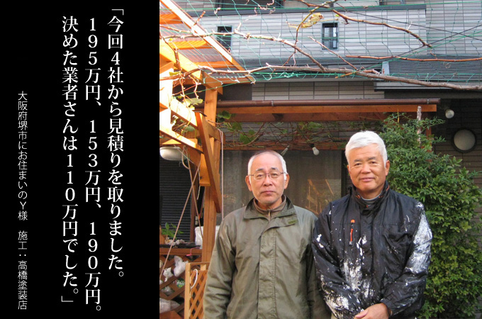 今回4社から見積りを取りました。195万円、153万円、190万円。決めた業者さんは110万円でした。大阪府堺市にお住まいのＹ様　施工：高橋塗装店