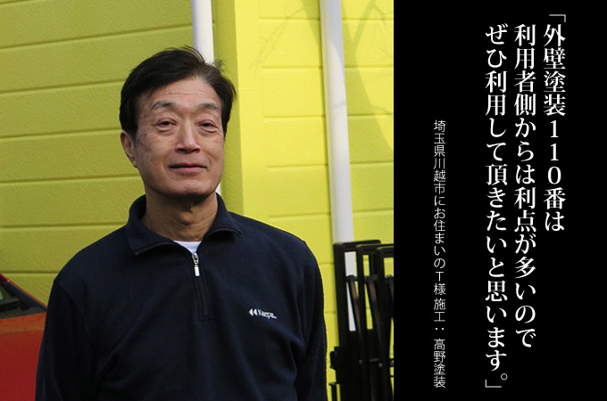 「外壁塗装110番」は利用者側からは利点が多いのでぜひ利用して頂きたいと思います。埼玉県川越市にお住まいのT様 施工:高野塗装