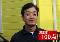 満足度100点