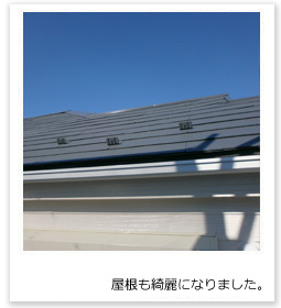 屋根も綺麗になりました。