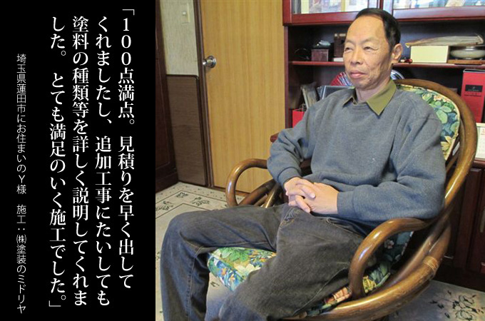 100点満点。見積りを早く出してくれましたし、追加工事にたいしても塗料の種類等を詳しく説明してくれました。とても満足のいく施工でした。埼玉県蓮田市にお住まいのY様 施工:株式会社 塗装のミドリヤ