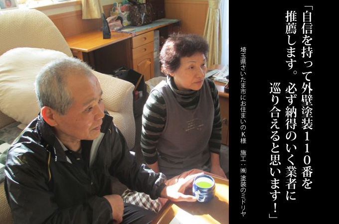 自信を持って外壁塗装110番を推薦します。必ず納得のいく業者さんに巡り合えると思います! 埼玉県さいたま市にお住まいのK様 施工:株式会社 塗装のミドリヤ