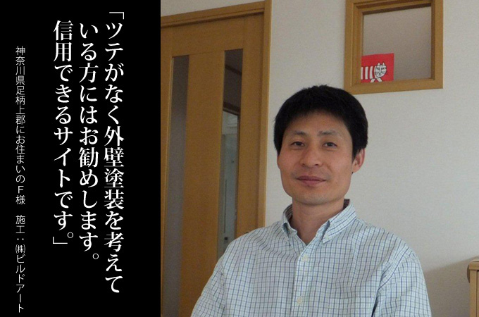 ツテがなく外壁塗装を考えている方にはお勧めします。信用できるサイトです。神奈川県足柄上郡にお住まいのＦ様　施工：株式会社ビルドアート