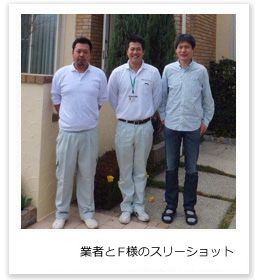 業者とF様のスリーショット