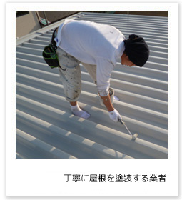 丁寧に屋根を塗装する業者