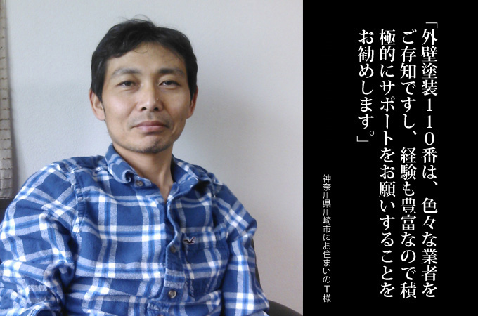 外壁塗装110番は、色々な業者をご存知ですし、経験も豊富なので積極的にサポートをお願いすることをお勧めします。神奈川県川崎市にお住まいのＴ様