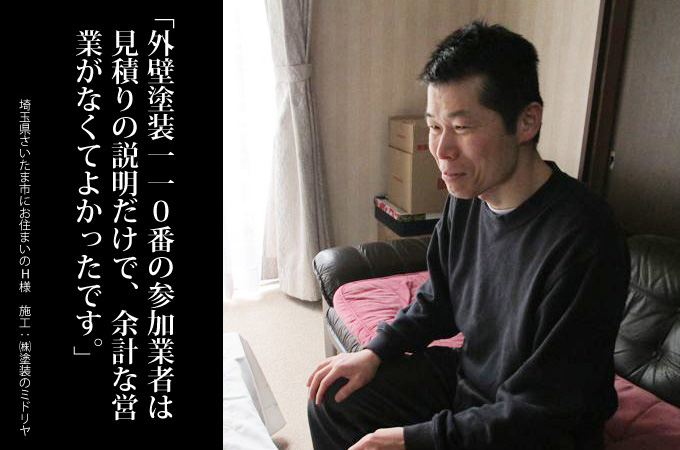 外壁塗装110番の参加業者は見積りの説明だけで、余計な営業がなくてよかったです。埼玉県さいたま市にお住まいのH様 施工:株式会社 塗装のミドリヤ