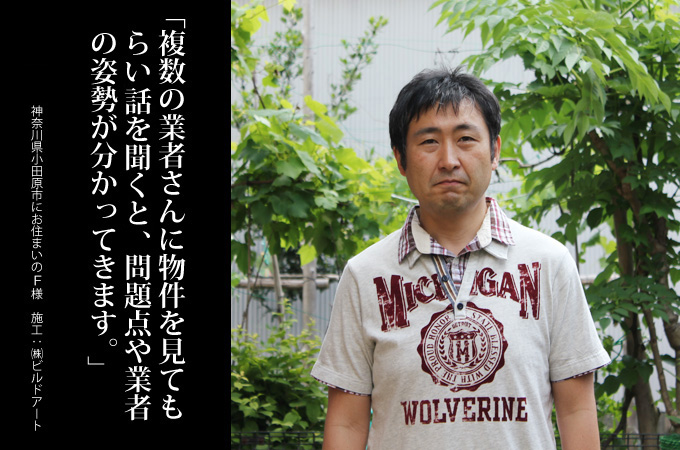 複数の業者さんに物件を見てもらい、話しを聞くと問題点や業者の姿勢が分かってきます。神奈川県小田原市にお住まいのＦ様　施工：株式会社ビルドアート