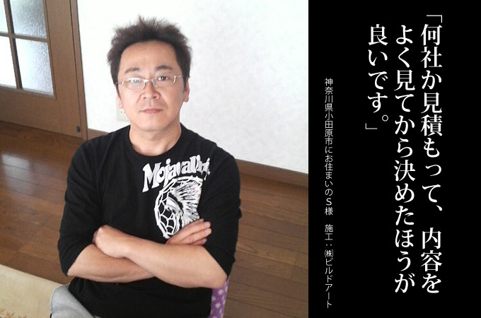 何社か見積もって内容をよく見てから決めたほうが良いです。神奈川県小田原市にお住まいのS様 施工:株式会社ビルドアート