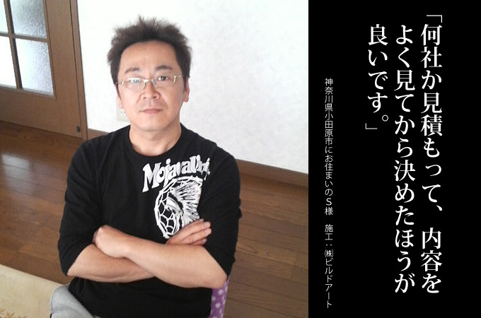 何社か見積もって内容をよく見てから決めたほうが良いです。神奈川県小田原市にお住まいのＳ様　施工：株式会社ビルドアート