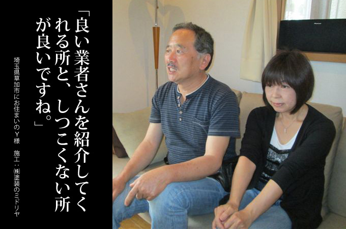 良い業者さんを紹介してくれる所と、しつこくない所が良いですね。神奈川県小田原市にお住まいのY様 施工:株式会社塗装のミドリヤ