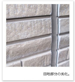 目地部分の劣化。