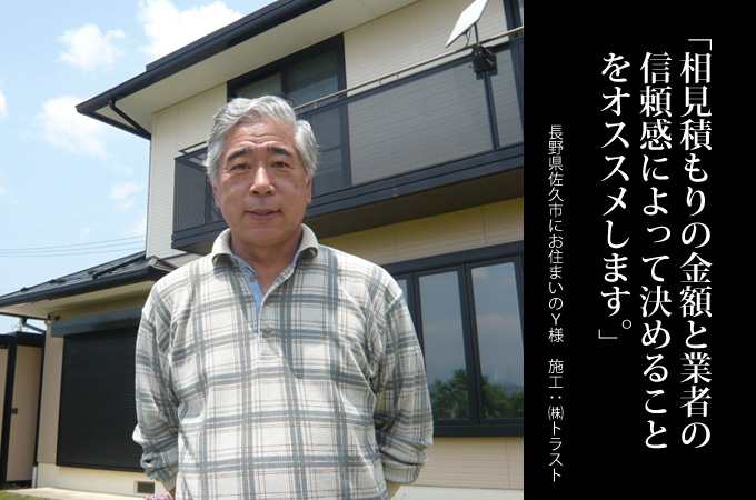 相見積もりの金額と業者の信頼感によって決めることをオススメします。長野県佐久市にお住まいのY様 施工:株式会社トラスト
